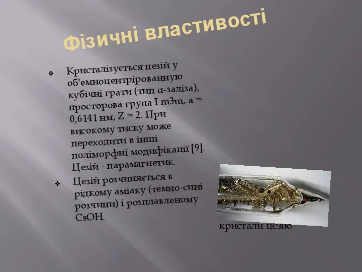 Фізичні властивості Кристалізується цезій у об'емноцентрірованную кубічні грати (тип α-заліза), просторова