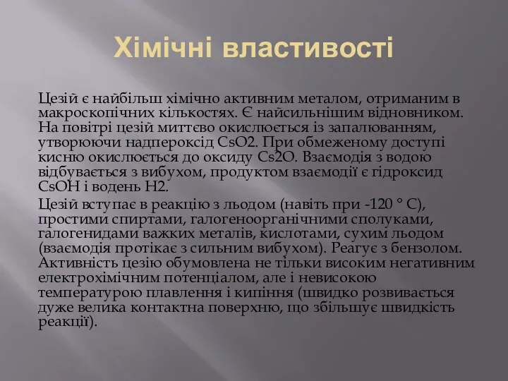 Хімічні властивості Цезій є найбільш хімічно активним металом, отриманим в макроскопічних