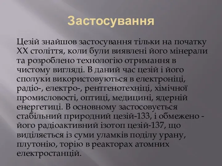 Застосування Цезій знайшов застосування тільки на початку XX століття, коли були