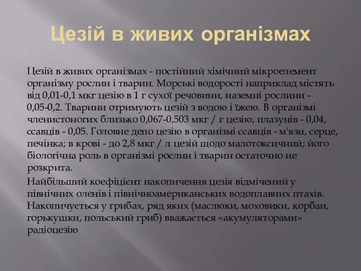 Цезій в живих організмах Цезій в живих організмах - постійний хімічний