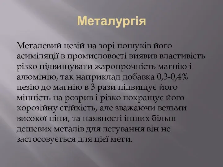 Металургія Металевий цезій на зорі пошуків його асиміляції в промисловості виявив