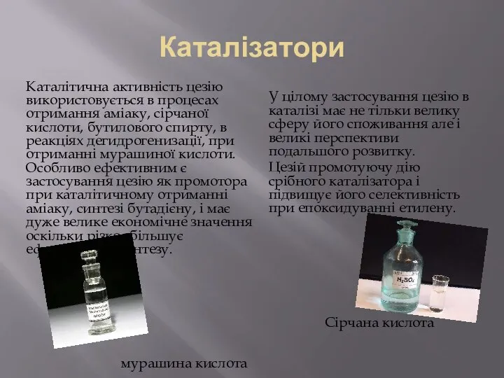 Каталізатори Каталітична активність цезію використовується в процесах отримання аміаку, сірчаної кислоти,