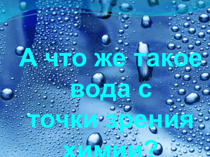 А что же такое вода с точки зрения химии?