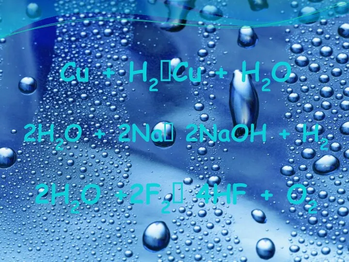 Cu + H2Cu + H2O 2H2O + 2Na 2NaOH + H2 2H2O +2F2 4HF + O2