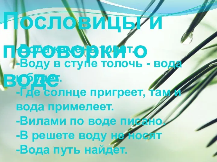 Пословицы и поговорки о воде -Вода камень точит. -Воду в ступе