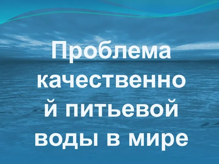 Проблема качественной питьевой воды в мире