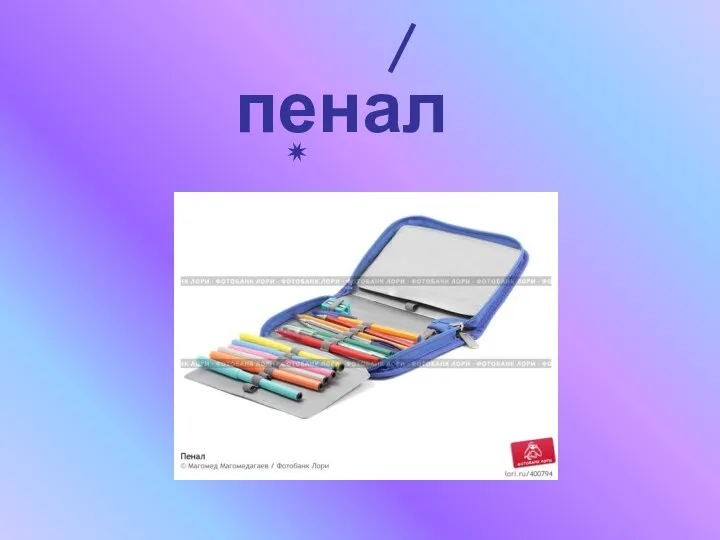 пенал ✷