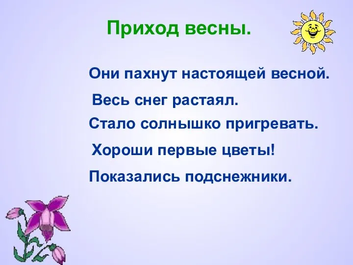 Приход весны. Они пахнут настоящей весной. Весь снег растаял. Стало солнышко