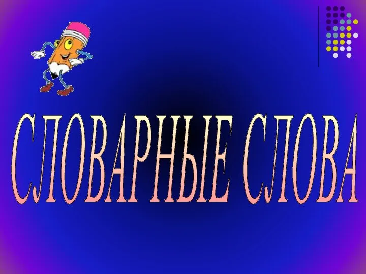 СЛОВАРНЫЕ СЛОВА