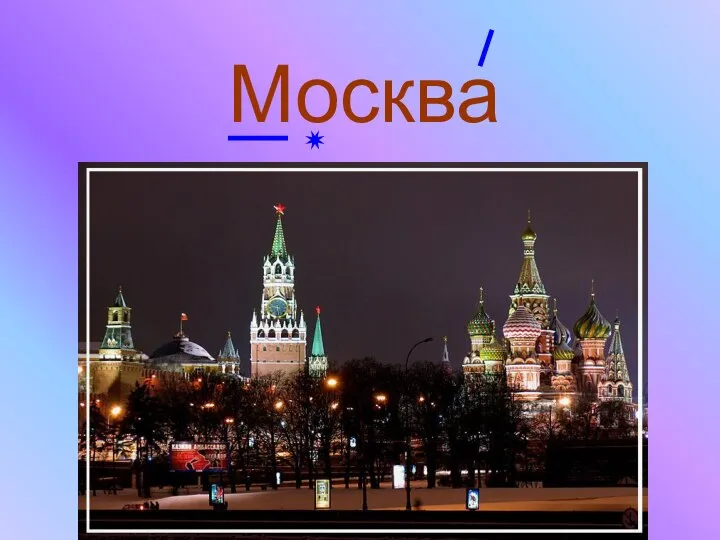 Москва ✷