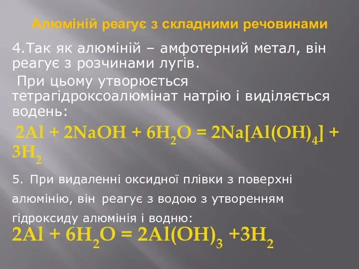 Алюміній реагує з складними речовинами 4.Так як алюміній – амфотерний метал,