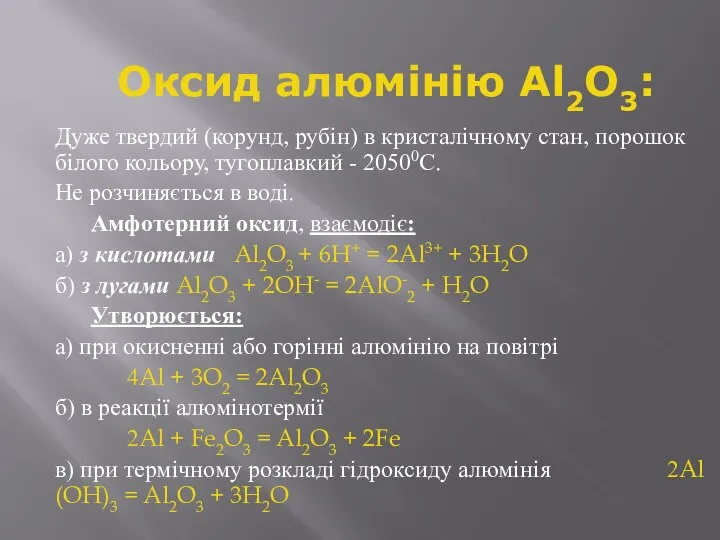 Оксид алюмінію Al2О3: Дуже твердий (корунд, рубін) в кристалічному стан, порошок