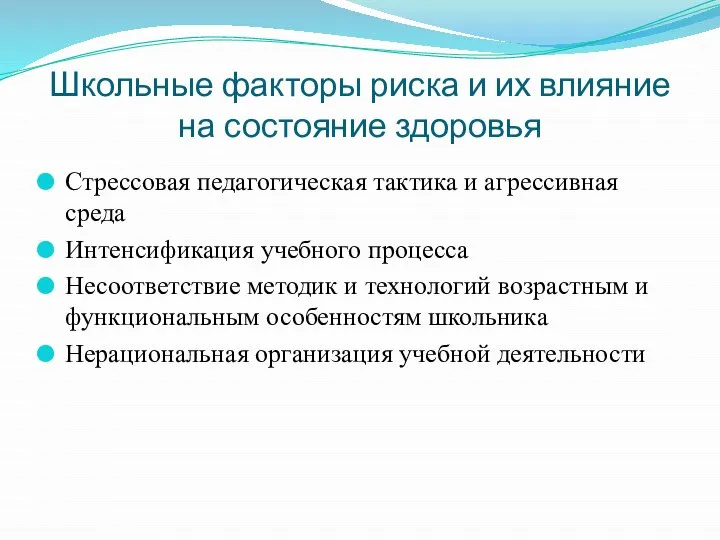 Школьные факторы риска и их влияние на состояние здоровья Стрессовая педагогическая