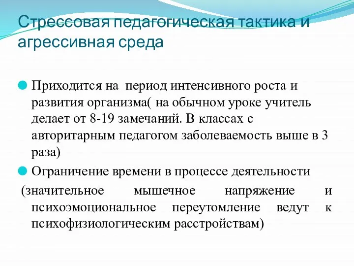 Стрессовая педагогическая тактика и агрессивная среда Приходится на период интенсивного роста