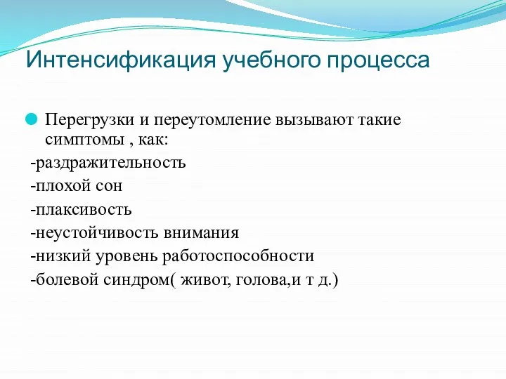 Интенсификация учебного процесса Перегрузки и переутомление вызывают такие симптомы , как: