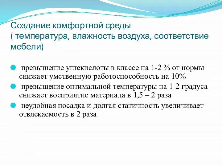 Создание комфортной среды ( температура, влажность воздуха, соответствие мебели) превышение углекислоты