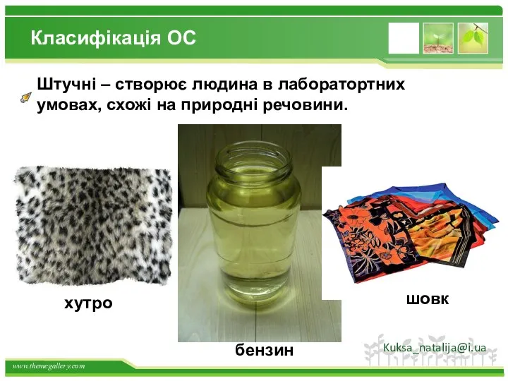 Класифікація ОС Штучні – створює людина в лаборатортних умовах, схожі на