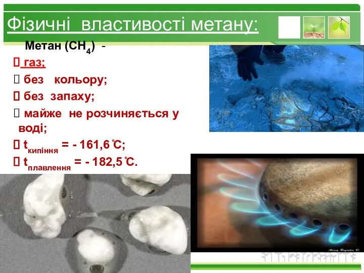 Фізичні властивості метану: Метан (СН4) - газ; без кольору; без запаху;