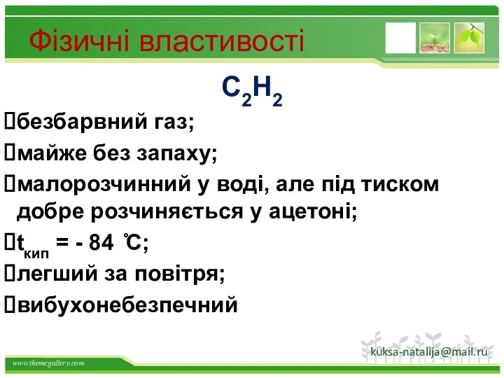 Фізичні властивості С2Н2 безбарвний газ; майже без запаху; малорозчинний у воді,