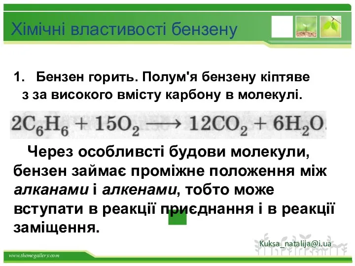 Бензен горить. Полум'я бензену кіптяве з за високого вмісту карбону в