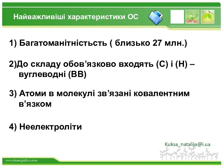 Найважливіші характеристики ОС 1) Багатоманітністьсть ( близько 27 млн.) 2)До складу