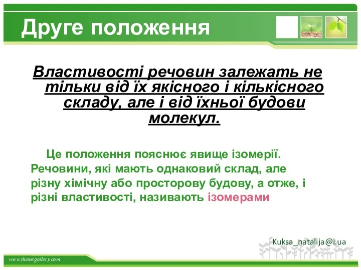 Друге положення Властивості речовин залежать не тільки від їх якісного і