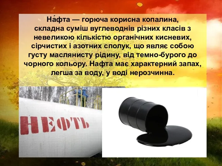 На́фта — горюча корисна копалина, складна суміш вуглеводнів різних класів з