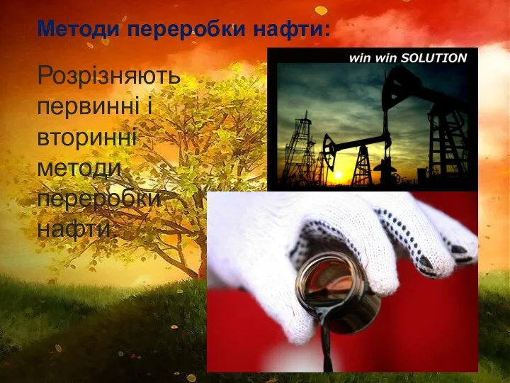 Методи переробки нафти: Розрізняють первинні і вторинні методи переробки нафти.