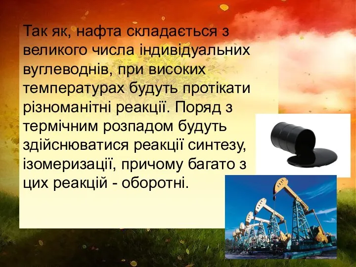 Так як, нафта складається з великого числа індивідуальних вуглеводнів, при високих