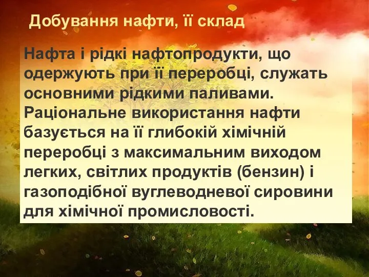 Добування нафти, її склад Нафта і рідкі нафтопродукти, що одержують при