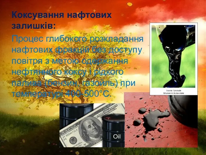 Коксування нафтових залишків: Процес глибокого розкладання нафтових фракцій без доступу повітря