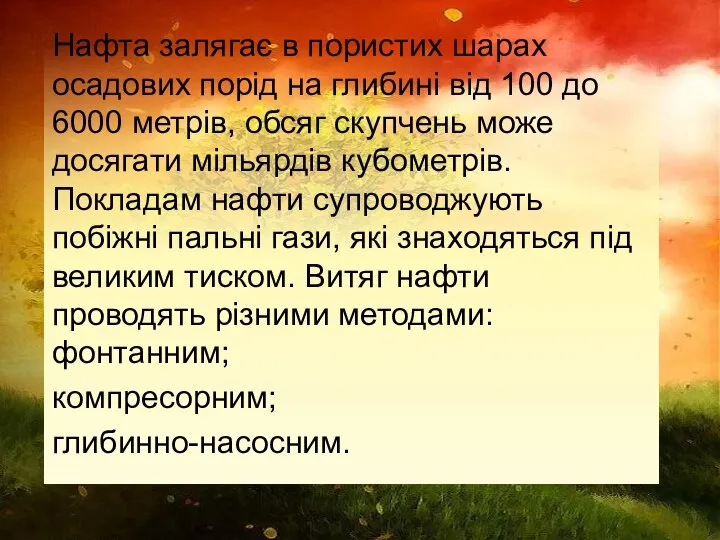 Нафта залягає в пористих шарах осадових порід на глибині від 100