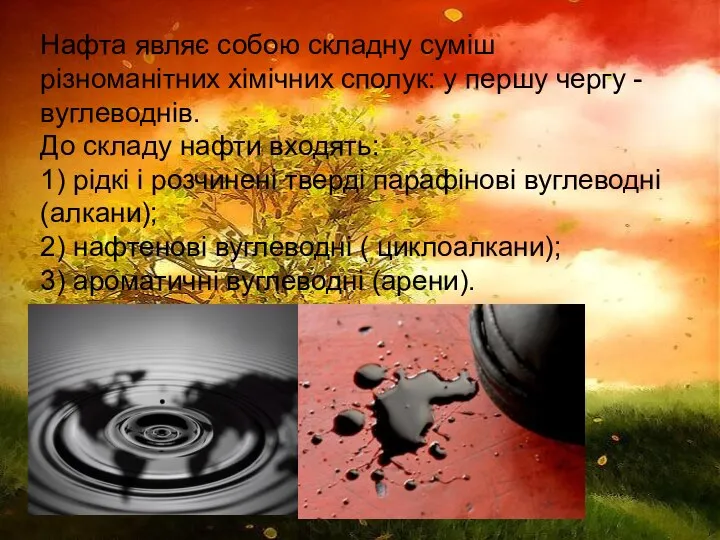 Нафта являє собою складну суміш різноманітних хімічних сполук: у першу чергу