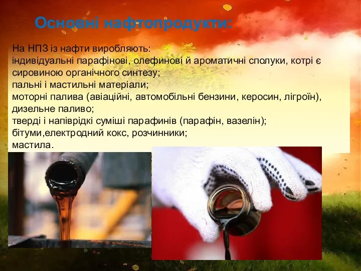 Основні нафтопродукти: На НПЗ із нафти виробляють: індивідуальні парафінові, олефинові й