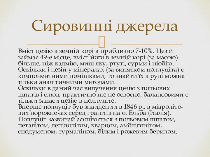 Вміст цезію в земній корі а приблизно 7-10%. Цезій займає 49-е