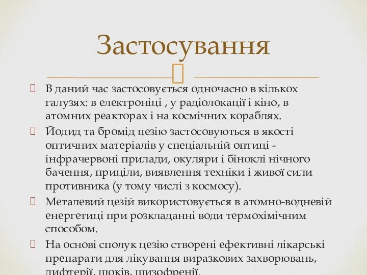 В даний час застосовується одночасно в кількох галузях: в електроніці ,