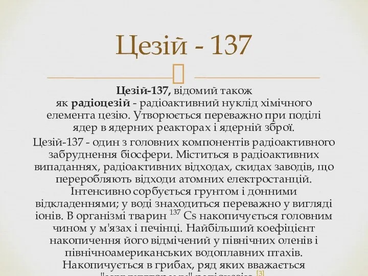 Цезій-137, відомий також як радіоцезій - радіоактивний нуклід хімічного елемента цезію.