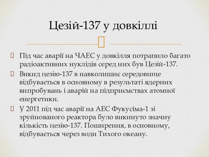 Під час аварії на ЧАЕС у довкілля потрапило багато радіоактивних нуклідів