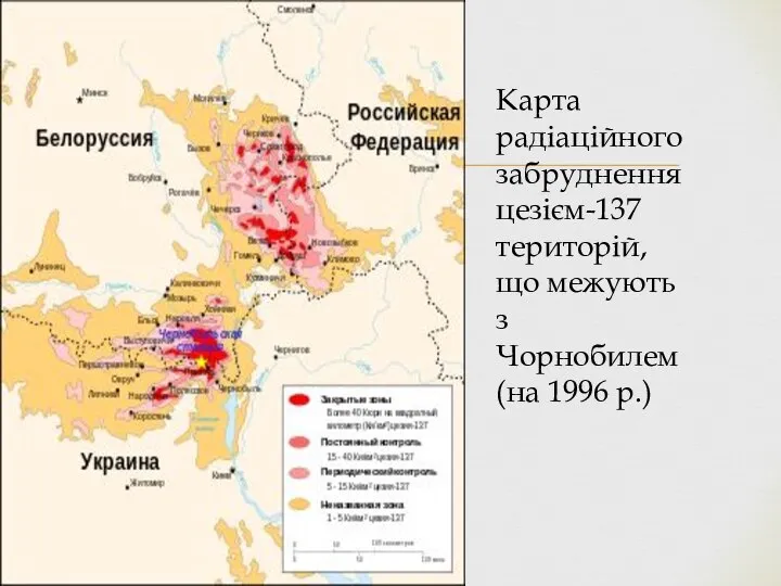 Карта радіаційного забруднення цезієм-137 територій, що межують з Чорнобилем (на 1996 р.)