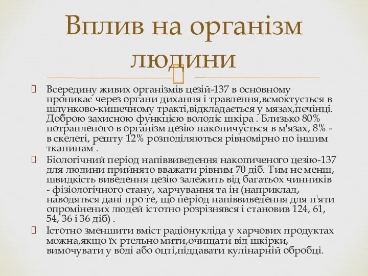 Всередину живих організмів цезій-137 в основному проникає через органи дихання і