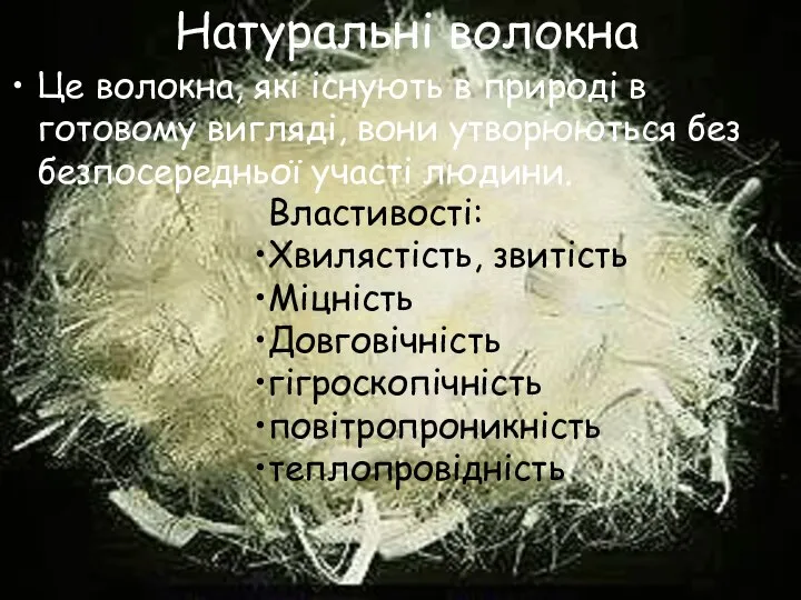 Властивості: Хвилястість, звитість Міцність Довговічність гігроскопічність повітропроникність теплопровідність Це волокна, які