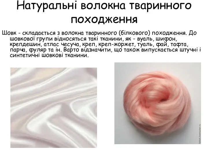 Натуральні волокна тваринного походження Шовк - складається з волокна тваринного (білкового)