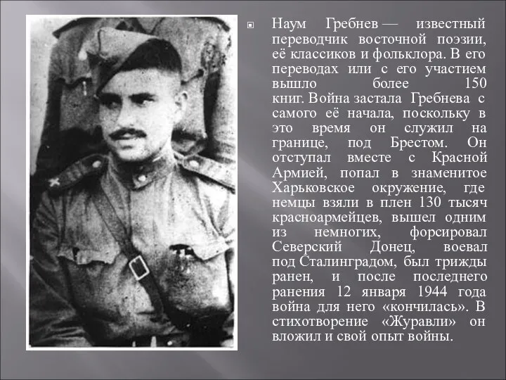 Наум Гребнев — известный переводчик восточной поэзии, её классиков и фольклора.