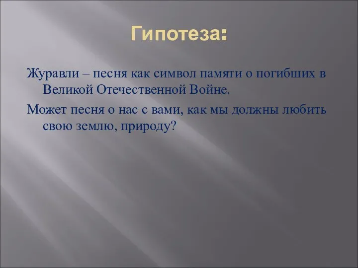 Гипотеза: Журавли – песня как символ памяти о погибших в Великой