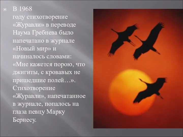 В 1968 году стихотворение «Журавли» в переводе Наума Гребнева было напечатано