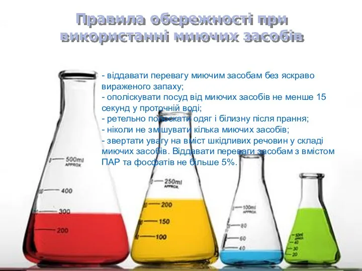 Правила обережності при використанні миючих засобів - віддавати перевагу миючим засобам