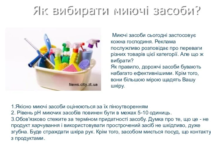 Як вибирати миючі засоби? Миючі засоби сьогодні застосовує кожна господиня. Реклама