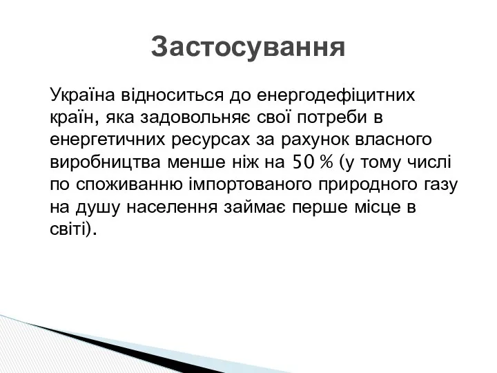 Україна відноситься до енергодефіцитних країн, яка задовольняє свої потреби в енергетичних