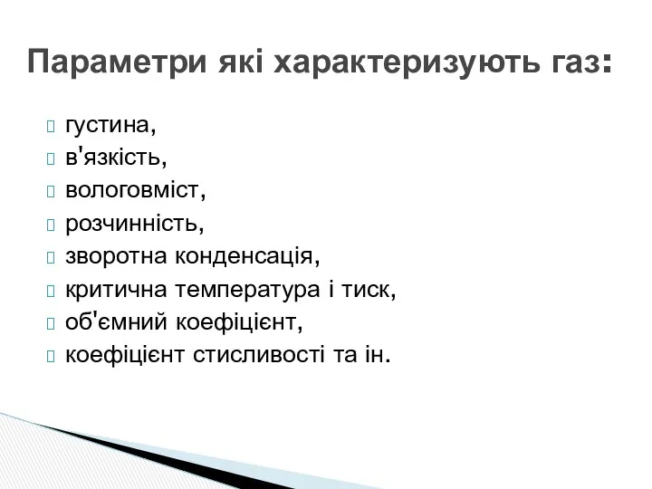 густина, в'язкість, вологовміст, розчинність, зворотна конденсація, критична температура і тиск, об'ємний