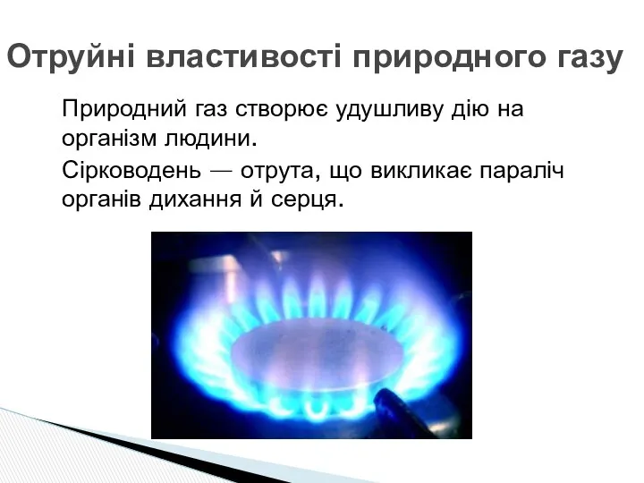 Природний газ створює удушливу дію на організм людини. Сірководень — отрута,